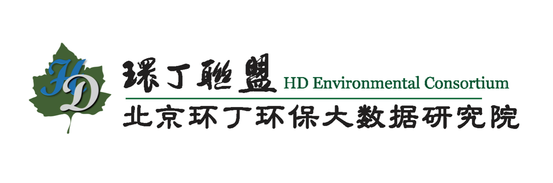 黄色网站操女人逼关于拟参与申报2020年度第二届发明创业成果奖“地下水污染风险监控与应急处置关键技术开发与应用”的公示